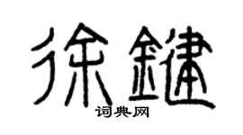 曾慶福徐鍵篆書個性簽名怎么寫