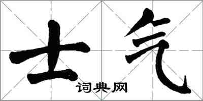 翁闓運士氣楷書怎么寫