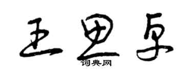 曾慶福王思卓草書個性簽名怎么寫