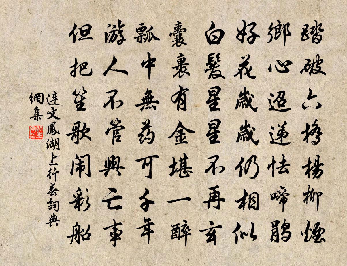 連文鳳湖上行春書法作品欣賞