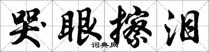 胡問遂哭眼擦淚行書怎么寫