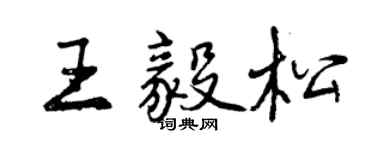 曾慶福王毅松行書個性簽名怎么寫