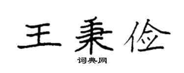 袁強王秉儉楷書個性簽名怎么寫