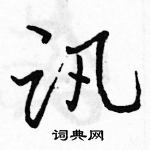 駱恆光寫的硬筆行書訊