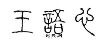 陳聲遠王語心篆書個性簽名怎么寫