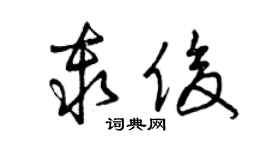 曾慶福秦俊草書個性簽名怎么寫