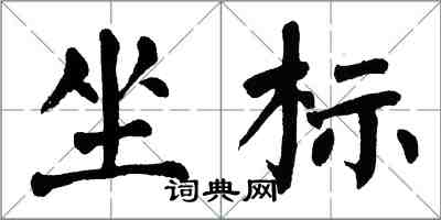 翁闓運坐標楷書怎么寫