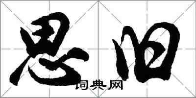 胡問遂思舊行書怎么寫