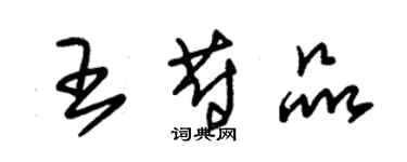 朱錫榮王蔚品草書個性簽名怎么寫