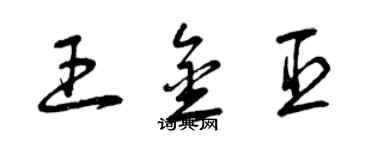 曾慶福王金臣草書個性簽名怎么寫