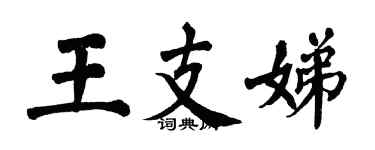 翁闓運王支娣楷書個性簽名怎么寫