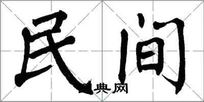 翁闓運民間楷書怎么寫