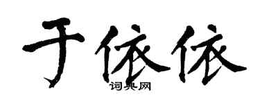 翁闓運於依依楷書個性簽名怎么寫