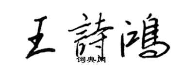 王正良王詩鴻行書個性簽名怎么寫
