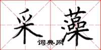 荊霄鵬采藻楷書怎么寫