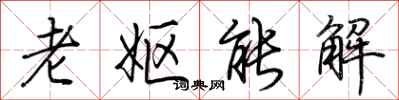 荊霄鵬老嫗能解行書怎么寫