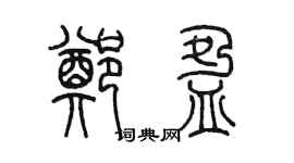 陳墨鄭盈篆書個性簽名怎么寫