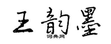 曾慶福王韻墨行書個性簽名怎么寫