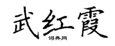 丁謙武紅霞楷書個性簽名怎么寫