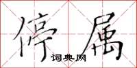 黃華生停屬楷書怎么寫