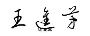 梁錦英王進芳草書個性簽名怎么寫