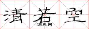 范連陞清若空隸書怎么寫