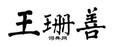 翁闓運王珊善楷書個性簽名怎么寫