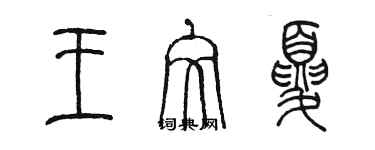 陳墨王文夏篆書個性簽名怎么寫