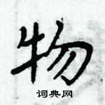 周炳元寫的硬筆楷書物