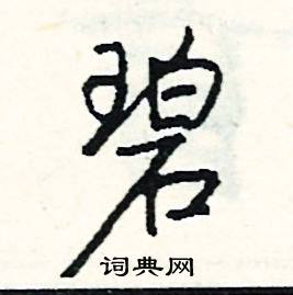 尿的成語_帶尿字的成語_尿的成語有哪些