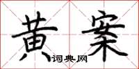 荊霄鵬黃案楷書怎么寫