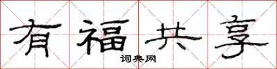 范連陞有福共享隸書怎么寫