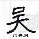 楊為國寫的硬筆隸書吳