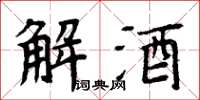 周炳元解酒楷書怎么寫