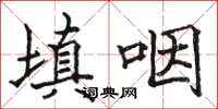 駱恆光填咽楷書怎么寫