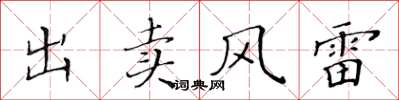 黃華生出賣風雷楷書怎么寫