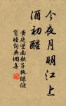 鴻雁向西北，因書報天涯。 詩詞名句