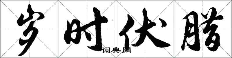 胡問遂歲時伏臘行書怎么寫