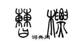 陳墨曹標篆書個性簽名怎么寫