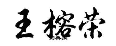 胡問遂王榕榮行書個性簽名怎么寫