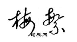 梁錦英梅繁草書個性簽名怎么寫