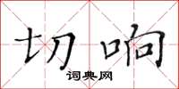 黃華生切響楷書怎么寫