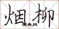 駱恆光煙柳楷書怎么寫