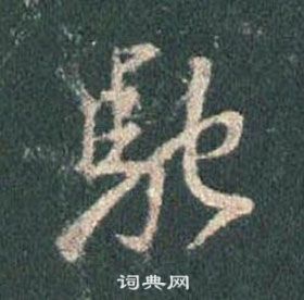 王羲之懷仁集聖教序中馳的寫法