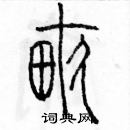 余巨力寫的硬筆篆書畝