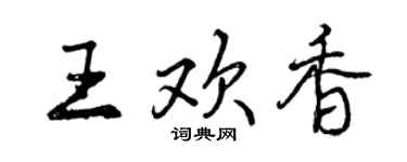 曾慶福王歡香行書個性簽名怎么寫