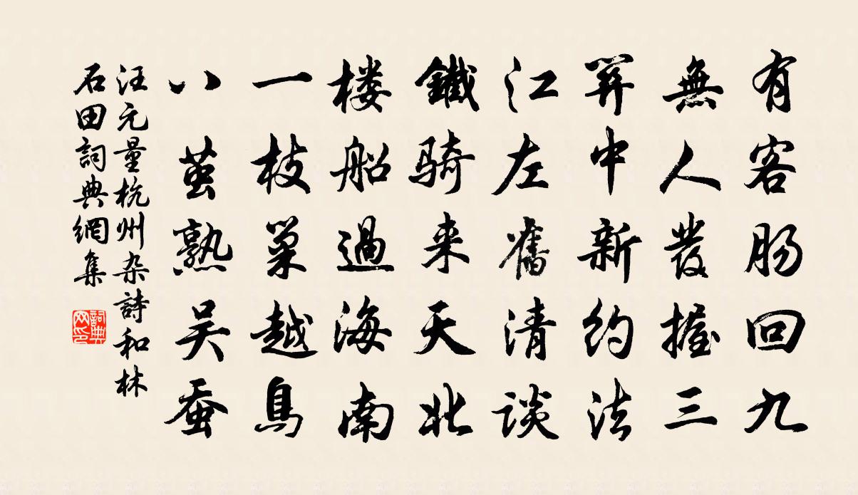 汪元量杭州雜詩和林石田書法作品欣賞