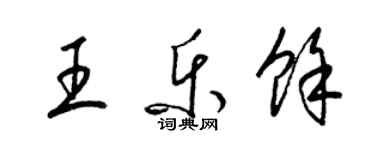 梁錦英王樂余草書個性簽名怎么寫