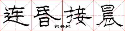 柯春海連昏接晨隸書怎么寫
