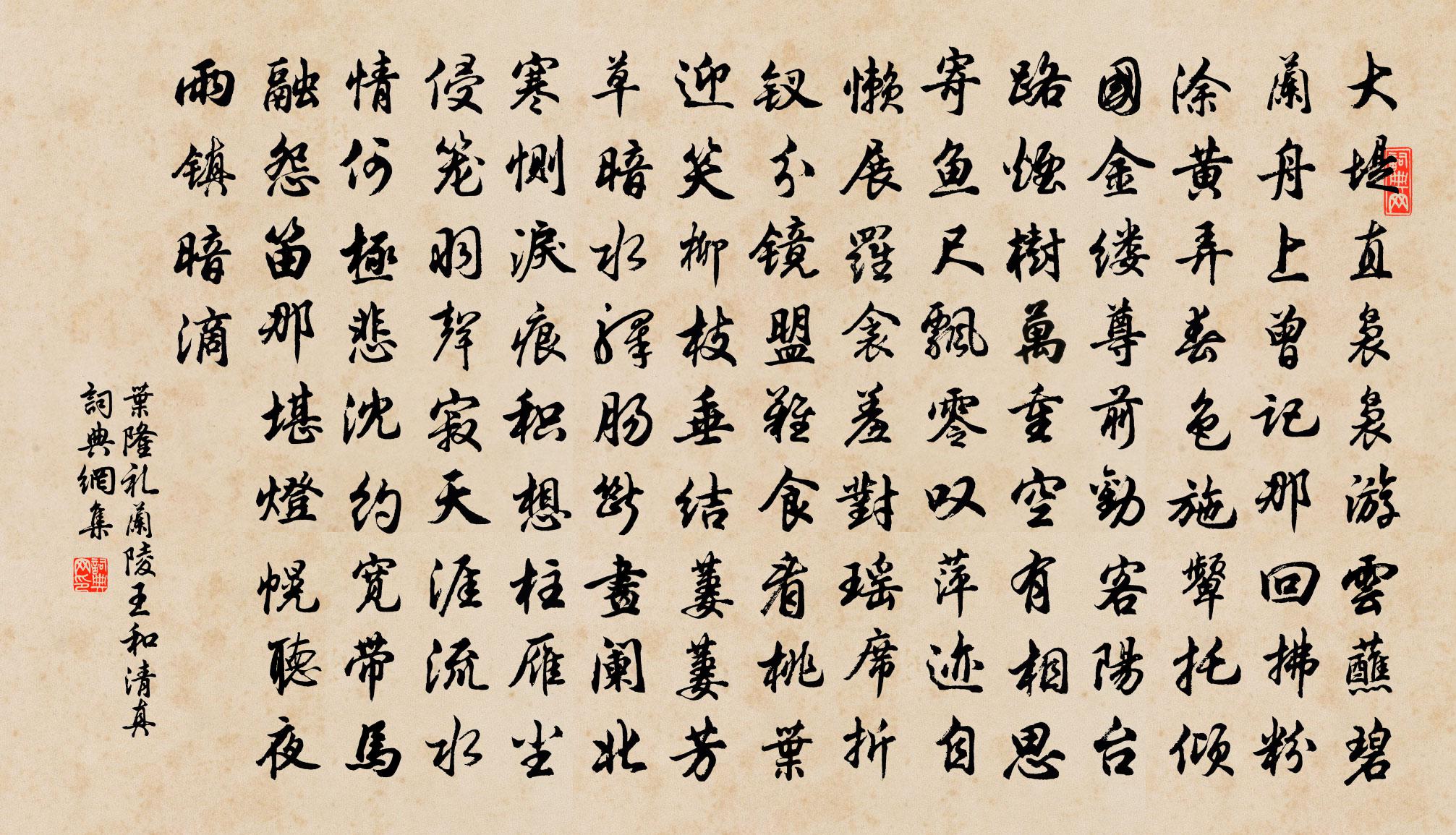 葉隆禮蘭陵王(和清真)書法作品欣賞